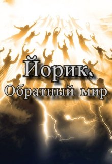 Йорик. Обратный мир (LaKeS)