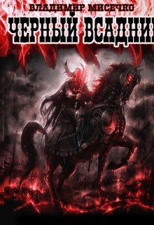 Чёрный всадник. (Мисечко Владимир Александрович)
