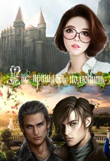 Мне пришлось полюбить (Girl dreamer Asya)
