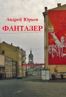 Фантазер (Андрей Юрьев)
