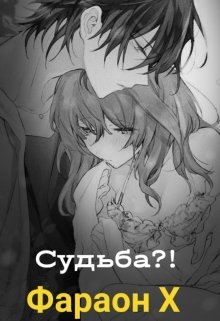 Судьба?! (Фараон Х)
