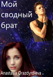 Мой сводный брат (Anastasia Orazdyrdieva)