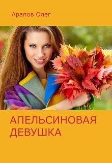 Апельсиновая девушка (ОлегА)