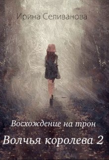 Волчья королева 2. Восхождение на трон (Ирина Селиванова)