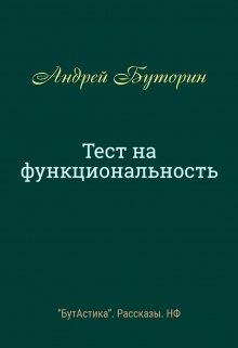 Тест на функциональность (Андрей Буторин)
