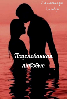 Поцелованная любовью (Олимпиада Ламбер)