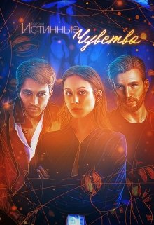 Истинные чувства (Ali London)