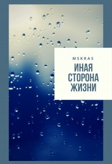 Иная сторона жизни (msKras)
