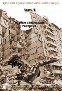 Хроники-5. Голубые саламандры Газпрома (Илона Волынская, Кирилл Кащеев)