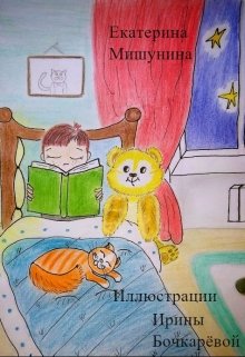 Добрые рассказы перед сном (Екатерина Мишунина)