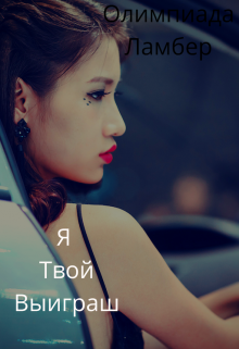 Я Твой Выигрыш (Олимпиада Ламбер)