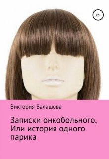 Записки онкобольного или история одного парика (Виктория Балашова)