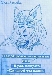 Недоброжелательная или — Будь здоров. — Да чтоб ты сдох. (Ася Лисова)