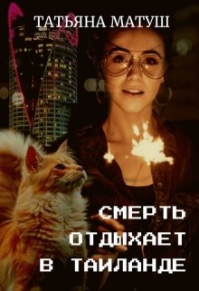 Смерть отдыхает в Таиланде (Татьяна Матуш)