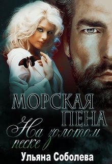 Морская пена на золотом песке (Ульяна Соболева)