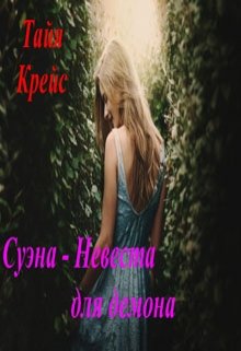 Суэна — Невеста для демона (Тайя Крейс)