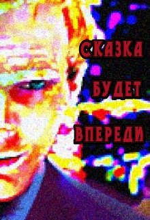 Сказка Будет Впереди (Ratmor)
