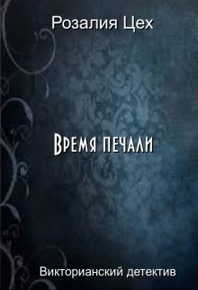 Время печали (Розалия Цех)