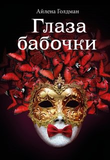 Глаза бабочки (Айлена Голдман)