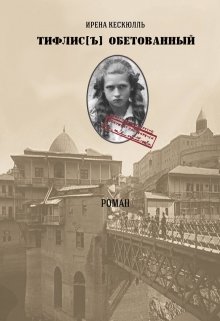 Тифлис[ъ] обетованный (Iren Kes)