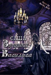 Золушка-Василиса (САША)