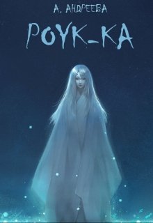 Роук-Ка (Агния Андреева)