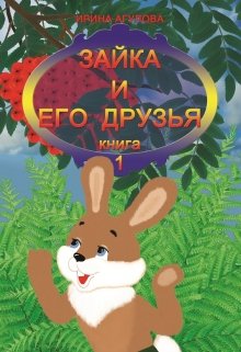 Зайка и его друзья (книга 1) (Ирина Агулова)