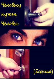 Человеку нужен Человек. Есения (Екатерина Челядинова)