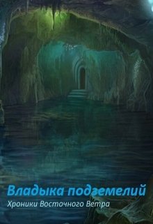 Владыка подземелий (Ника Агапова)