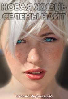 Новая жизнь Селены Найт (Оксана Чернышова)