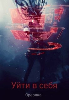 Уйти в себя (Ореолка)