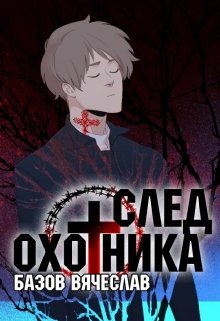 След Охотника (Вячеслав Базов)