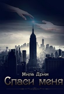 Спаси меня (Мила Дрим)