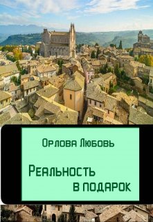 Калтрейн. Реальность в подарок (Любовь Орлова)