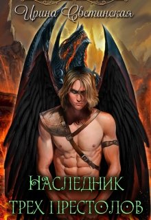Наследник трех престолов (Ирина Светинская)
