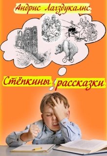 «Стёпкины рассказки» (Andris Lagzdukalns)