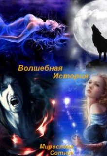 Волшебная история или Вернись в мою вечность (Мирослава Сотник)