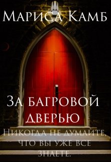 За багровой дверью (Marisa Kamb)