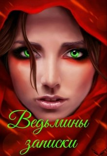 Ведьмины записки или Тайны маленького городка (Meri Vezer)