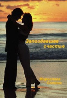 Запоздавшее счастье (Мирослава Сотник)