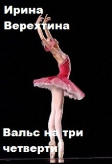 Вальс на три четверти (Ирина Верехтина)