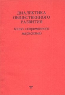Диалектика общественного развития (lagrif)