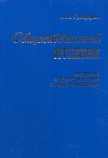Общественный организм (lagrif)