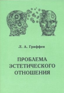 Проблема эстетического отношения (lagrif)