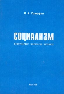 Социализм (lagrif)