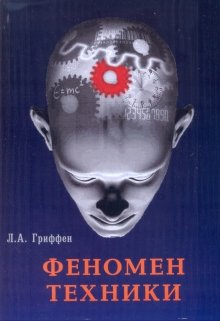 Феномен техники (lagrif)