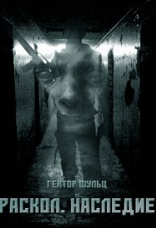 Раскол. Наследие. (Гектор Шульц)
