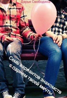 Семь вариантов знакомств с парнем твоей мечты. (Дарья Свободина)