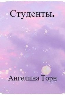 Студенты (Ангелина Торн)