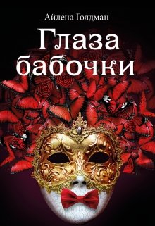 Глаза бабочки 2 (Айлена Голдман)